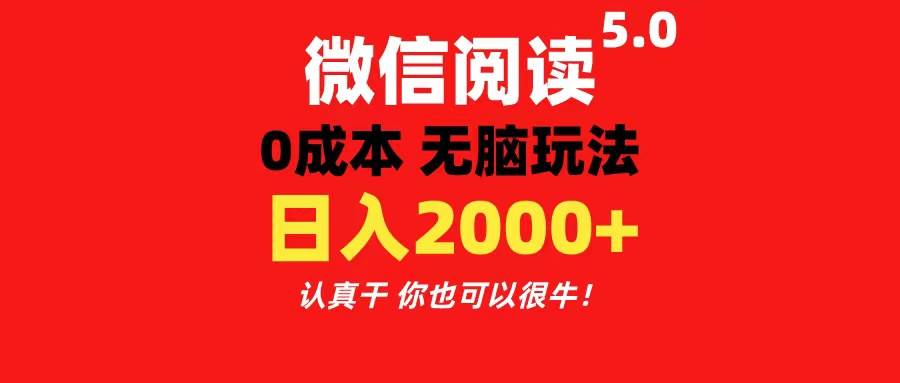 微信阅读5.0玩法！！0成本掘金 无任何门槛 有手就行！一天可赚200+创鑫阁-网创项目资源站-副业项目-创业项目-搞钱项目创鑫阁