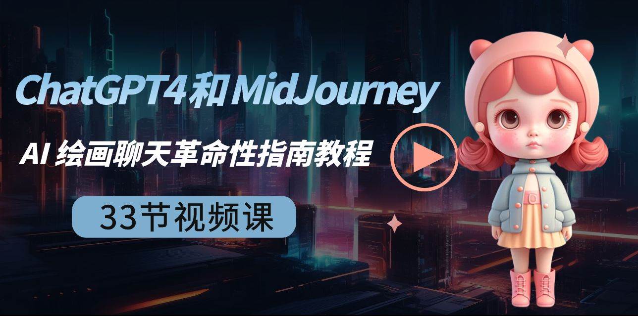 ChatGPT4 和 MidJourney AI 绘画聊天革命性指南教程-33节视频课-中英字幕创鑫阁-网创项目资源站-副业项目-创业项目-搞钱项目创鑫阁