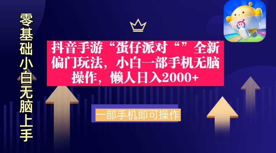 抖音手游“蛋仔派对“”全新偏门玩法，小白一部手机无脑操作 懒人日入2000+创鑫阁-网创项目资源站-副业项目-创业项目-搞钱项目创鑫阁
