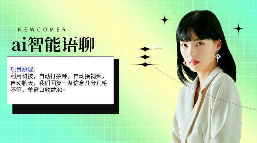 ai智能语聊，单窗口30+单机500+，无脑干！！！创鑫阁-网创项目资源站-副业项目-创业项目-搞钱项目创鑫阁