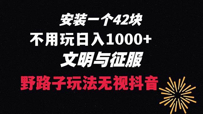 下载一单42 野路子玩法 不用播放量  日入1000+抖音游戏升级玩法 文明与征服创鑫阁-网创项目资源站-副业项目-创业项目-搞钱项目创鑫阁