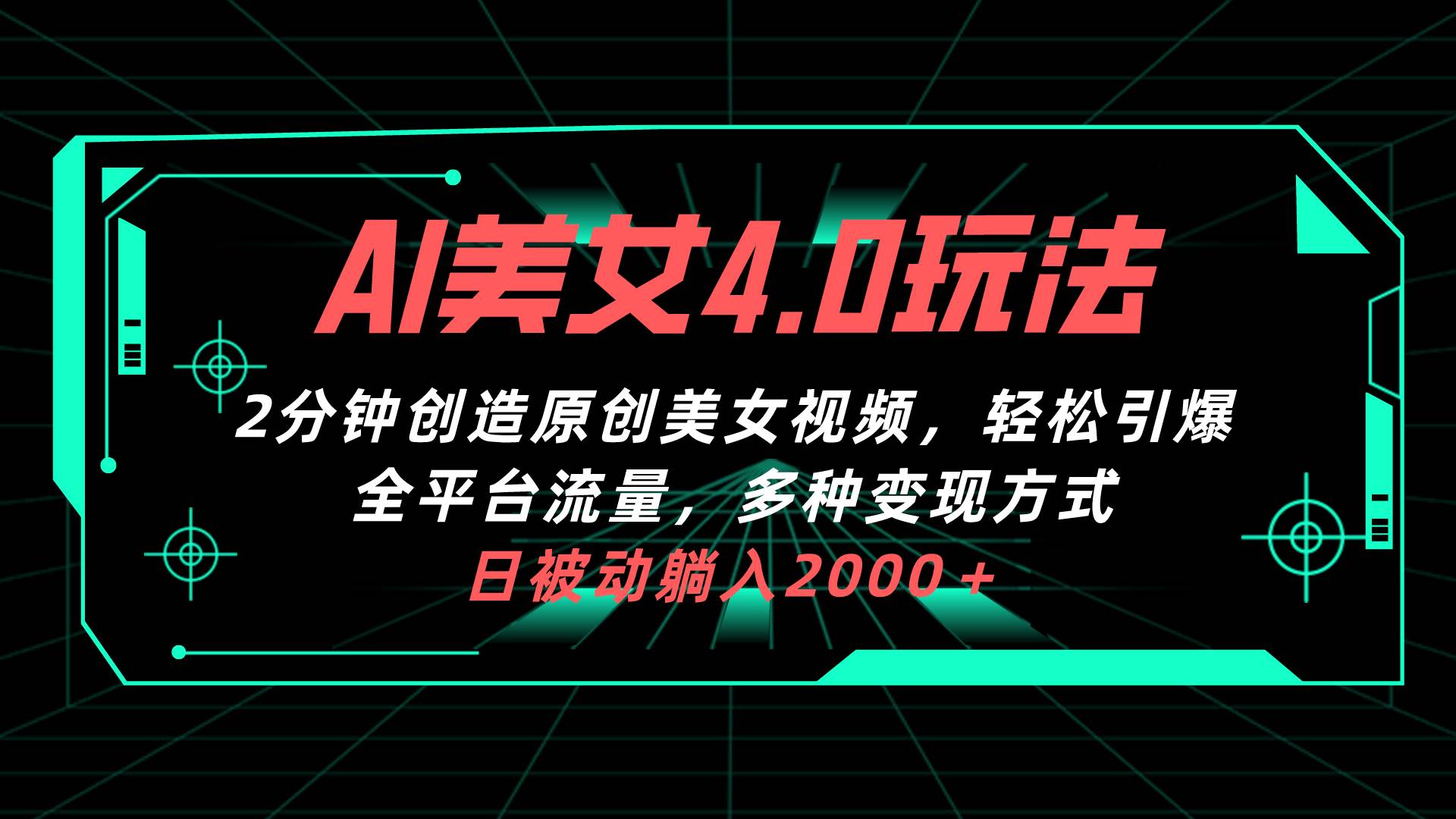 AI美女4.0搭配拉新玩法，2分钟一键创造原创美女视频，轻松引爆全平台流…创鑫阁-网创项目资源站-副业项目-创业项目-搞钱项目创鑫阁