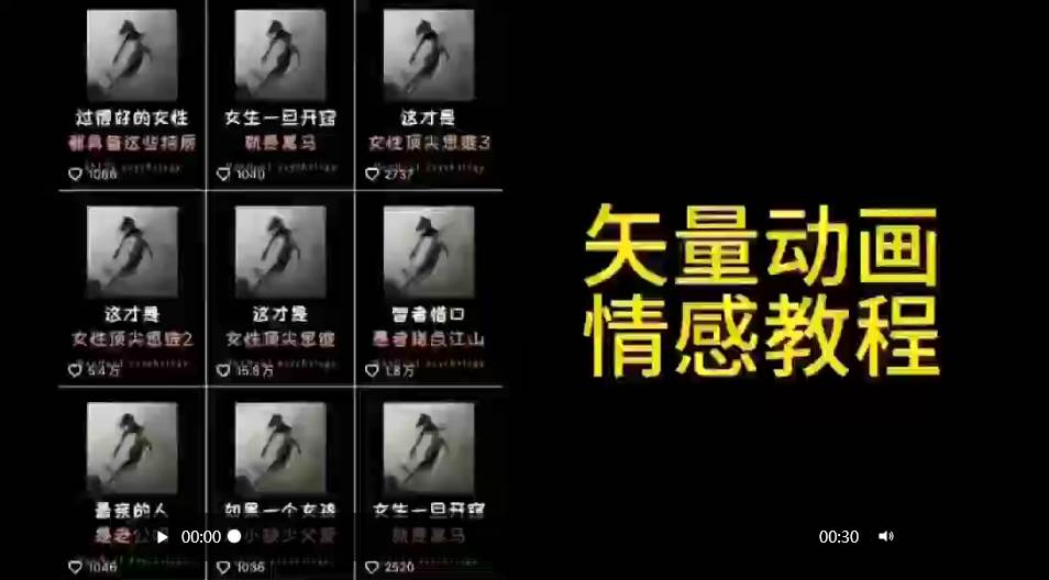 矢量动画情感教程：高点赞涨粉，适合情感、思维、创业教育等赛道创鑫阁-网创项目资源站-副业项目-创业项目-搞钱项目创鑫阁