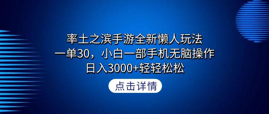 率土之滨手游全新懒人玩法，一单30，小白一部手机无脑操作，日入3000+轻…创鑫阁-网创项目资源站-副业项目-创业项目-搞钱项目创鑫阁