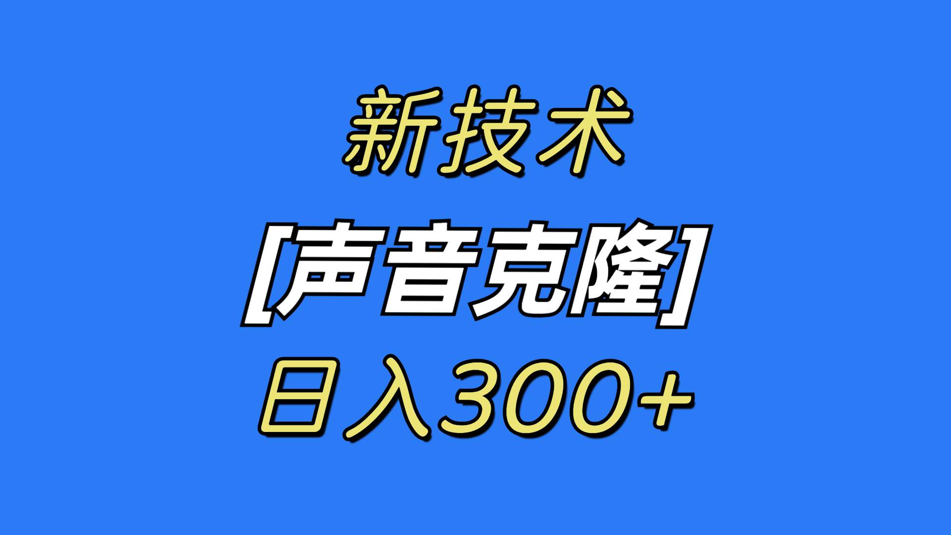 最新声音克隆技术，可自用，可变现，日入300+创鑫阁-网创项目资源站-副业项目-创业项目-搞钱项目创鑫阁