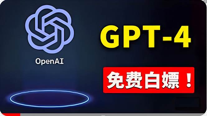 免費使用GPT-4 的方法！ 一分錢不花，白嫖 ChatGPT专业版、DALL·E 3等创鑫阁-网创项目资源站-副业项目-创业项目-搞钱项目创鑫阁