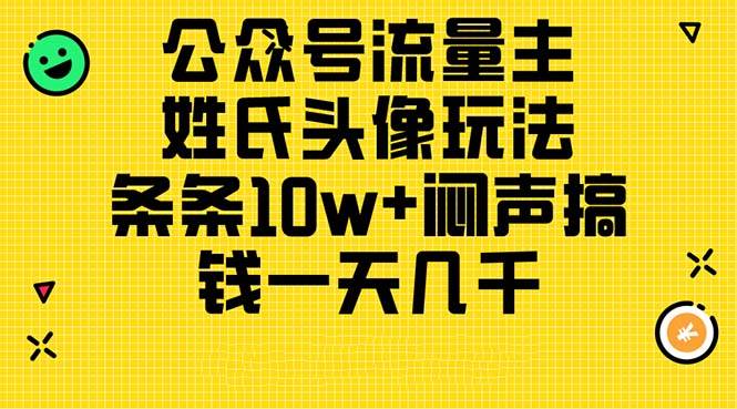 公众号流量主，姓氏头像玩法，条条10w+闷声搞钱一天几千，详细教程创鑫阁-网创项目资源站-副业项目-创业项目-搞钱项目创鑫阁