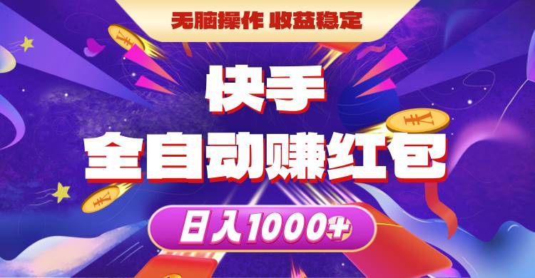 快手全自动赚红包，无脑操作，收益稳定，日入1000+创鑫阁-网创项目资源站-副业项目-创业项目-搞钱项目创鑫阁