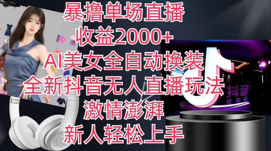 全新抖音玩法，无人直播，AI美女全自动换装，激情澎湃，新人轻松上手，…创鑫阁-网创项目资源站-副业项目-创业项目-搞钱项目创鑫阁