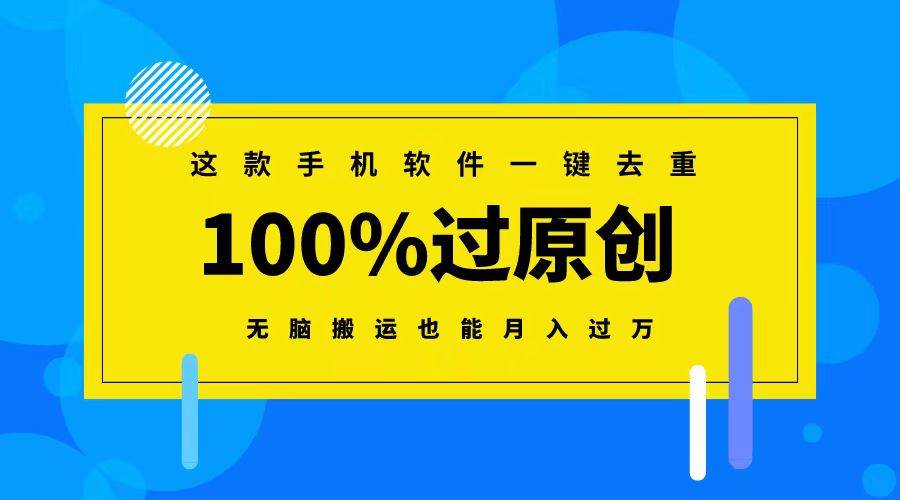 这款手机软件一键去重，100%过原创 无脑搬运也能月入过万创鑫阁-网创项目资源站-副业项目-创业项目-搞钱项目创鑫阁