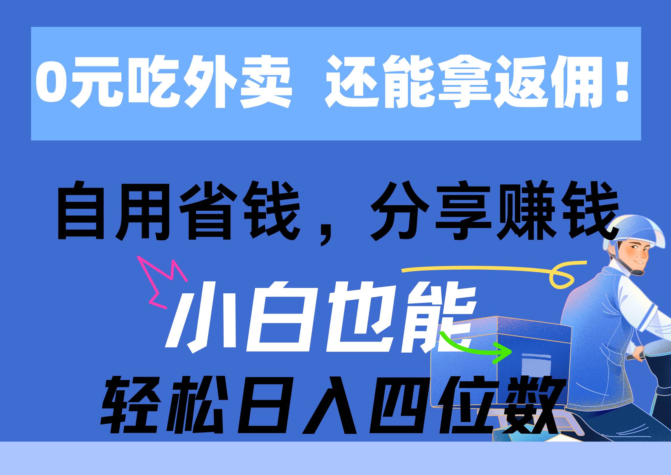 0元吃外卖， 还拿高返佣！自用省钱，分享赚钱，小白也能轻松日入四位数创鑫阁-网创项目资源站-副业项目-创业项目-搞钱项目创鑫阁