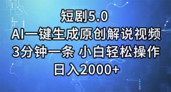 短剧5.0  AI一键生成原创解说视频 3分钟一条 小白轻松操作 日入2000+创鑫阁-网创项目资源站-副业项目-创业项目-搞钱项目创鑫阁
