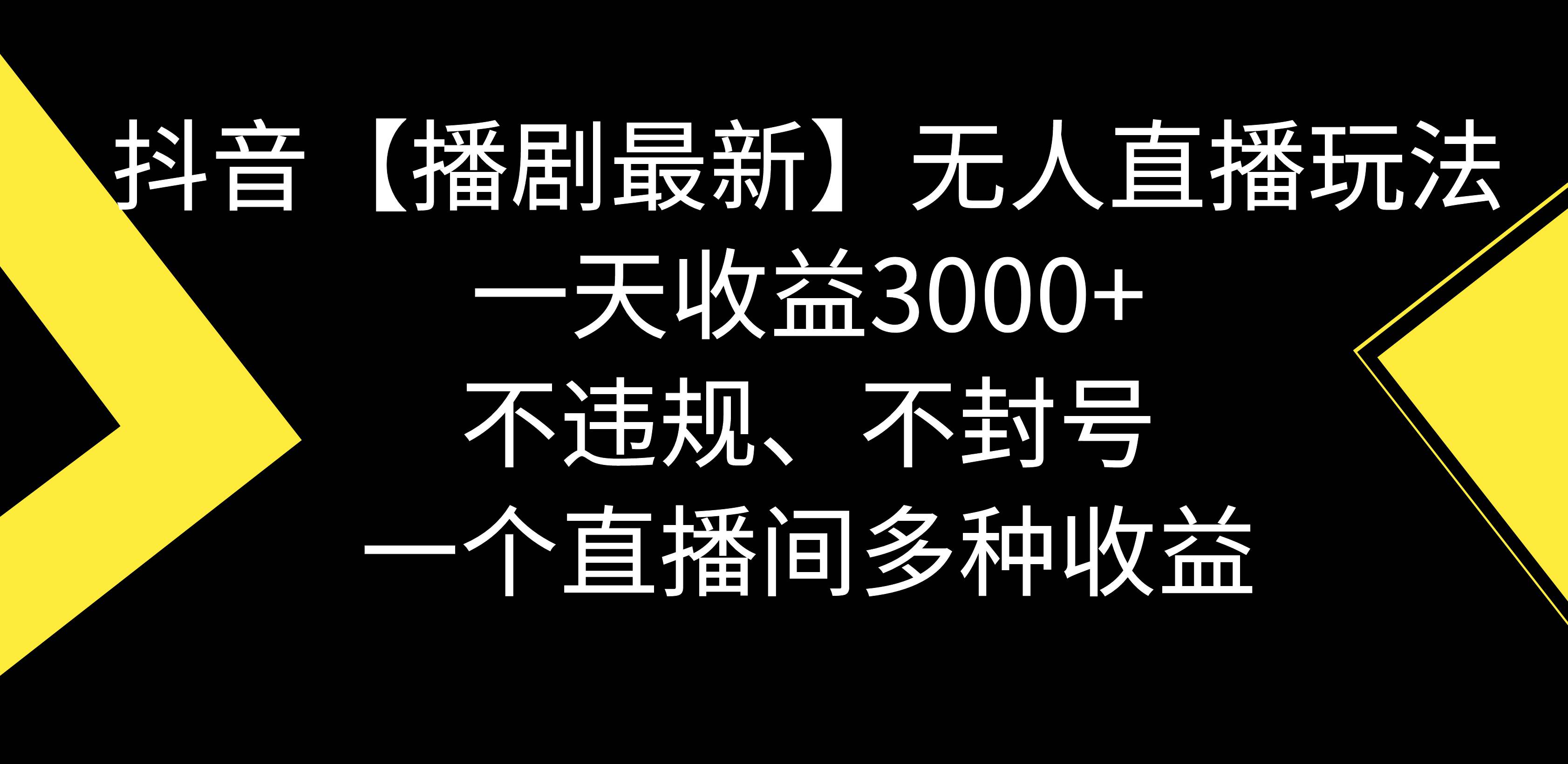 抖音【播剧最新】无人直播玩法，不违规、不封号， 一天收益3000+，一个…创鑫阁-网创项目资源站-副业项目-创业项目-搞钱项目创鑫阁