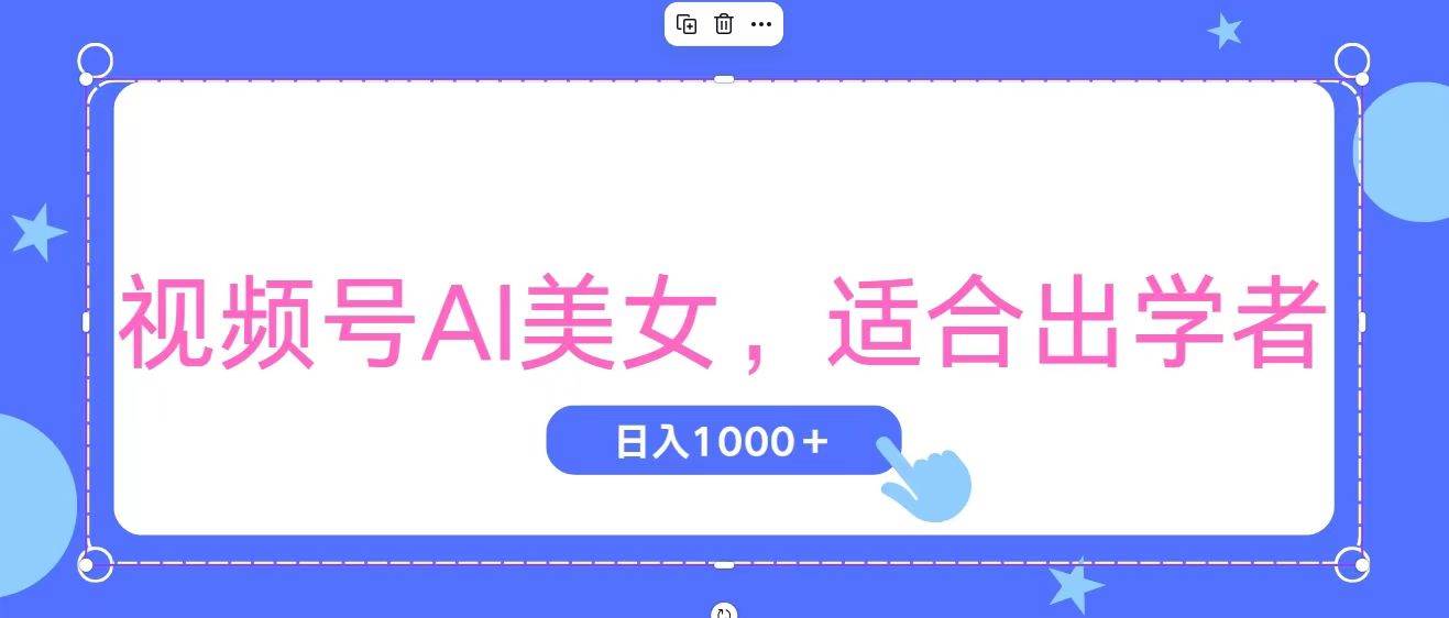 视频号AI美女，当天观察收益的增长，适合初学者，无脑操作，轻松实现日…创鑫阁-网创项目资源站-副业项目-创业项目-搞钱项目创鑫阁