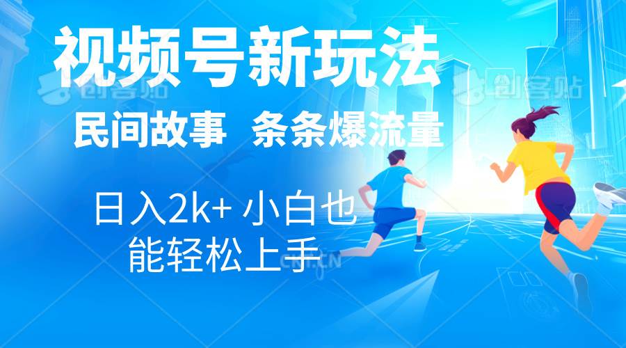 2024视频号新玩法自动生成民间故事，漫画，电影解说日入2000+，条条爆…创鑫阁-网创项目资源站-副业项目-创业项目-搞钱项目创鑫阁