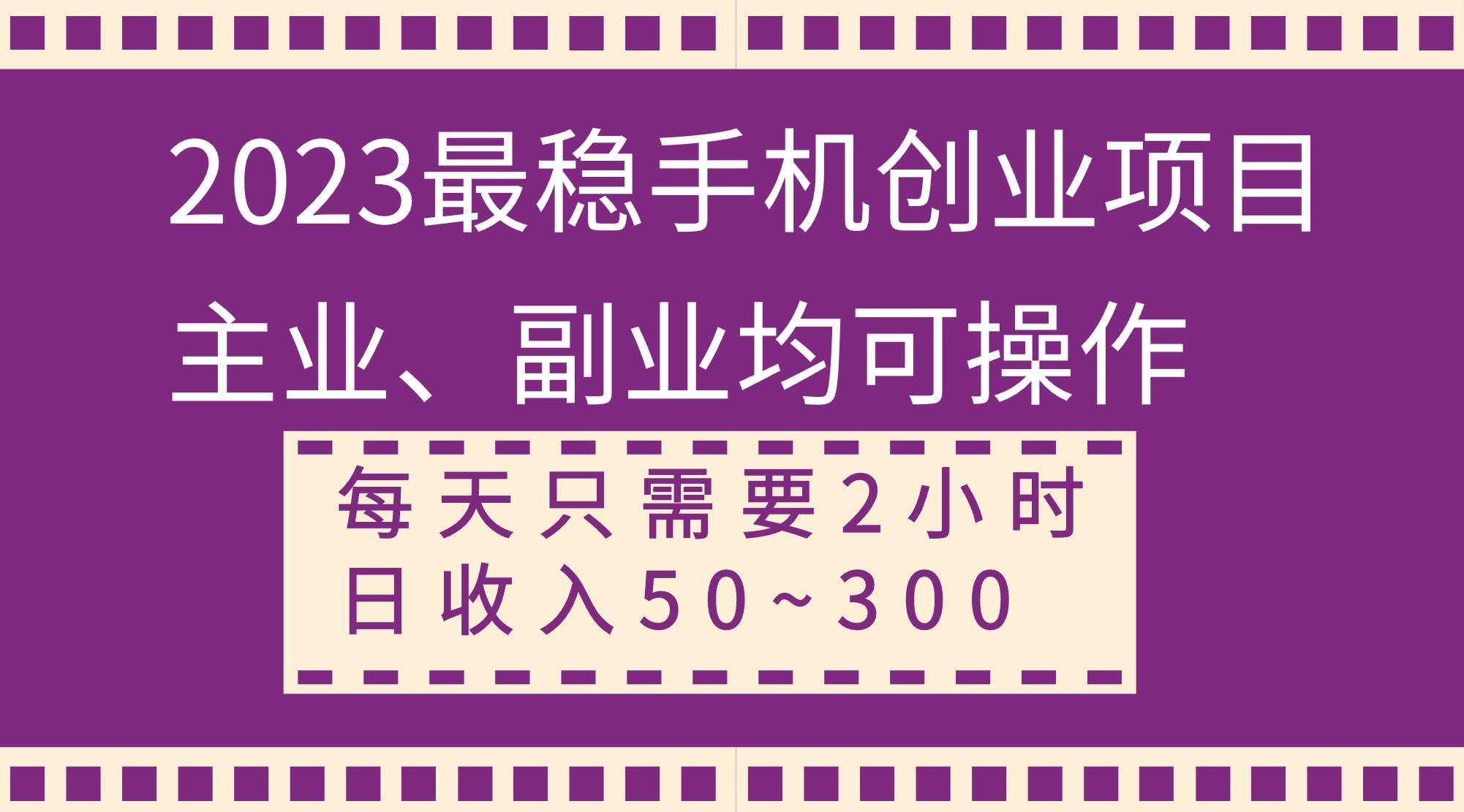 2023最稳手机创业项目，主业、副业均可操作，每天只需2小时，日收入50~300+创鑫阁-网创项目资源站-副业项目-创业项目-搞钱项目创鑫阁