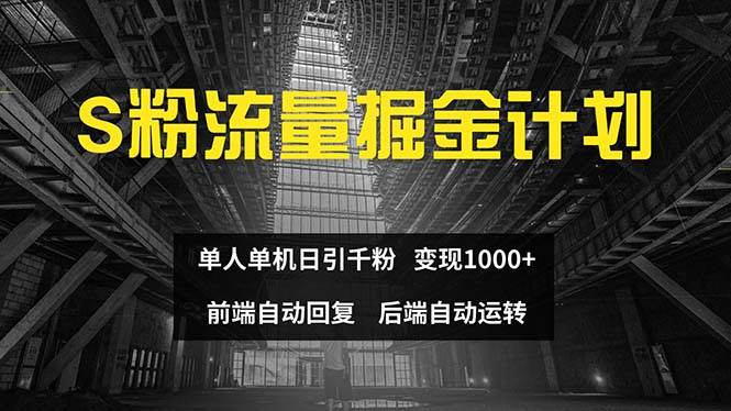 色粉流量掘金计划 单人单机日引千粉 日入1000+ 前端自动化回复   后端…创鑫阁-网创项目资源站-副业项目-创业项目-搞钱项目创鑫阁