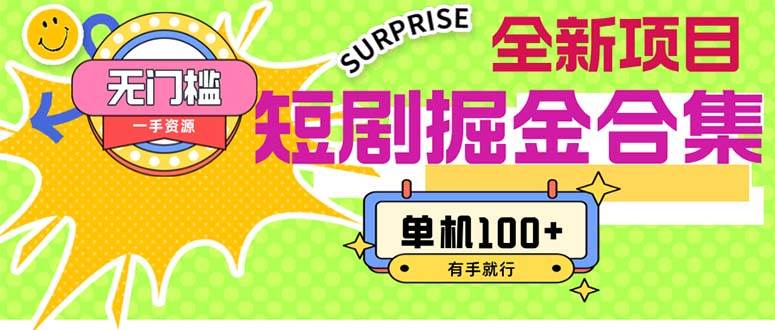 短剧掘金合集2.0  无门槛没成本 有手就行 单机100+创鑫阁-网创项目资源站-副业项目-创业项目-搞钱项目创鑫阁