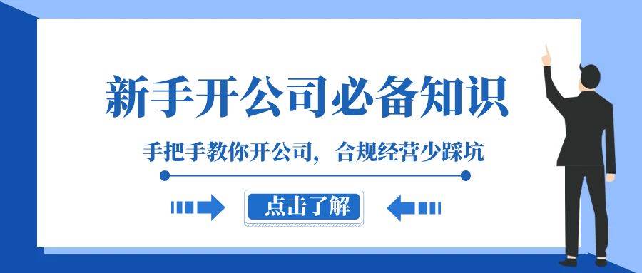 新手-开公司必备知识，手把手教你开公司，合规经营少踩坑（133节课）创鑫阁-网创项目资源站-副业项目-创业项目-搞钱项目创鑫阁