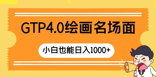 GTP4.0绘画名场面 只需简单操作 小白也能日入1000+创鑫阁-网创项目资源站-副业项目-创业项目-搞钱项目创鑫阁