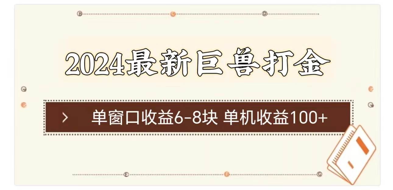 2024最新巨兽打金 单窗口收益6-8块单机收益100+创鑫阁-网创项目资源站-副业项目-创业项目-搞钱项目创鑫阁