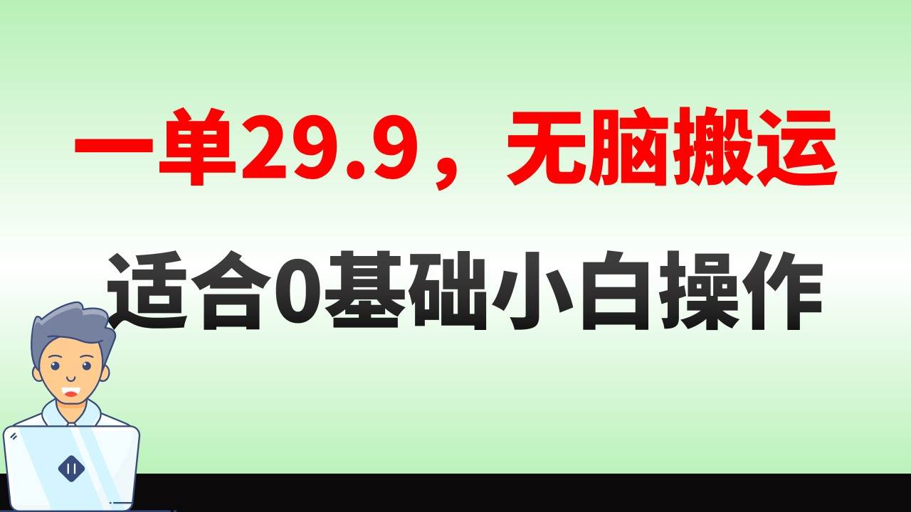 无脑搬运一单29.9，手机就能操作，卖儿童绘本电子版，单日收益400+创鑫阁-网创项目资源站-副业项目-创业项目-搞钱项目创鑫阁