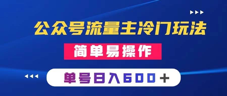 公众号流量主冷门玩法 ：写手机类文章，简单易操作 ，单号日入600＋创鑫阁-网创项目资源站-副业项目-创业项目-搞钱项目创鑫阁