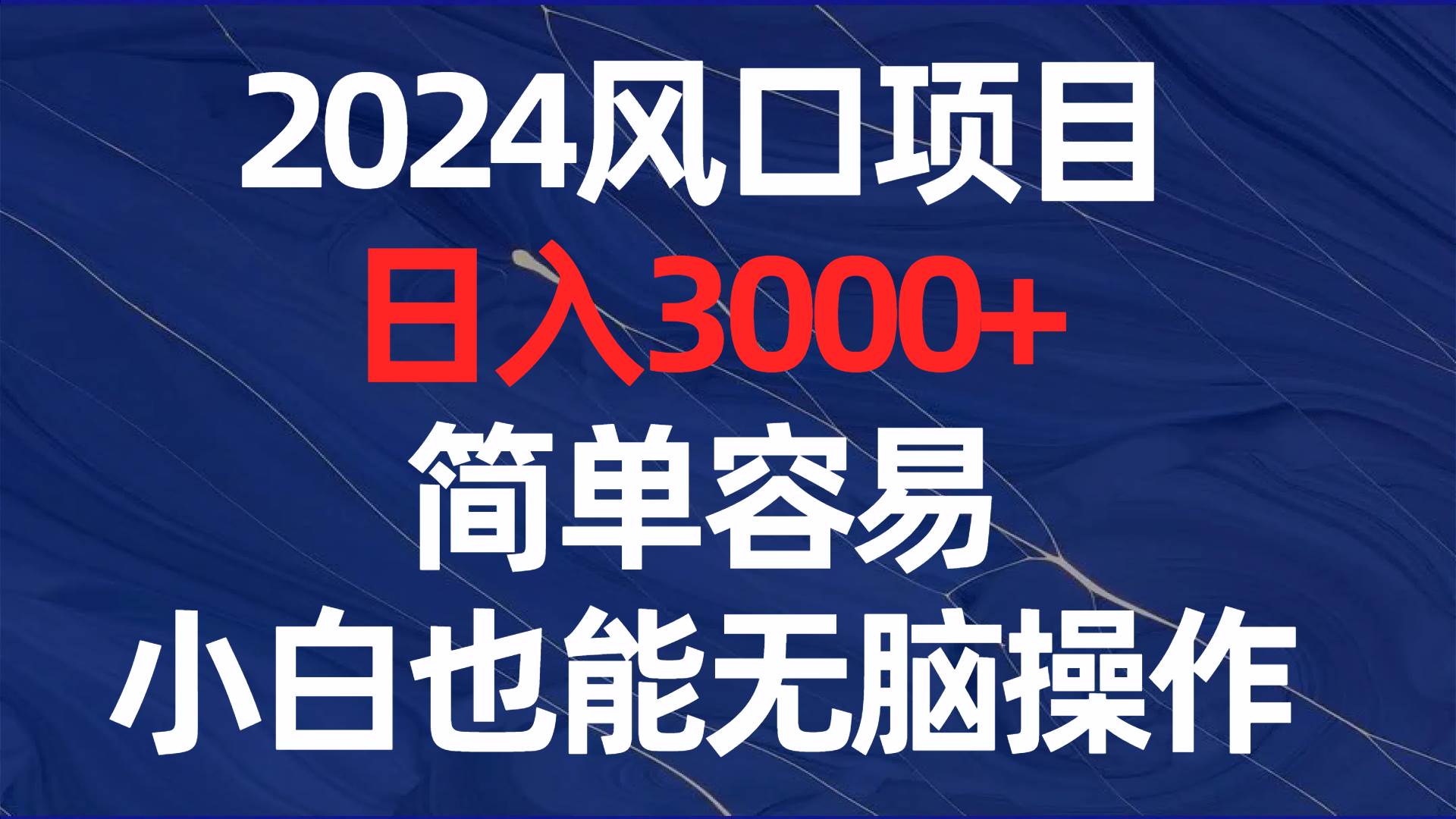 2024风口项目，日入3000+，简单容易，小白也能无脑操作创鑫阁-网创项目资源站-副业项目-创业项目-搞钱项目创鑫阁