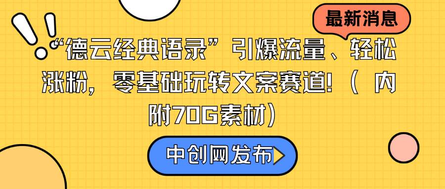 “德云经典语录”引爆流量、轻松涨粉，零基础玩转文案赛道（内附70G素材）创鑫阁-网创项目资源站-副业项目-创业项目-搞钱项目创鑫阁