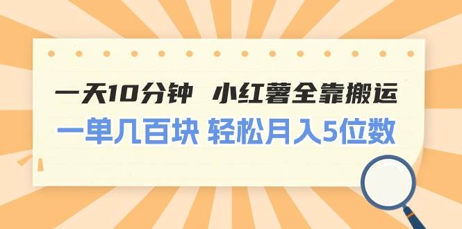 一天10分钟 小红薯全靠搬运  一单几百块 轻松月入5位数创鑫阁-网创项目资源站-副业项目-创业项目-搞钱项目创鑫阁