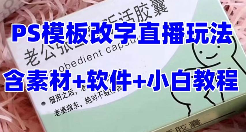 最新直播【老公听话约盒】礼物收割机抖音模板定制类，PS模板改字直播玩法创鑫阁-网创项目资源站-副业项目-创业项目-搞钱项目创鑫阁