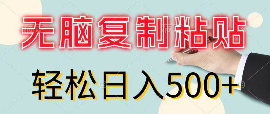 无脑复制粘贴，小白轻松上手，零成本轻松日入500+创鑫阁-网创项目资源站-副业项目-创业项目-搞钱项目创鑫阁