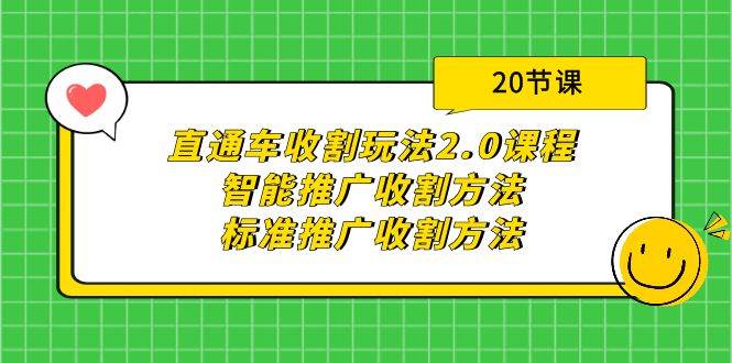 直通车收割玩法2.0课程：智能推广收割方法+标准推广收割方法（20节课）创鑫阁-网创项目资源站-副业项目-创业项目-搞钱项目创鑫阁