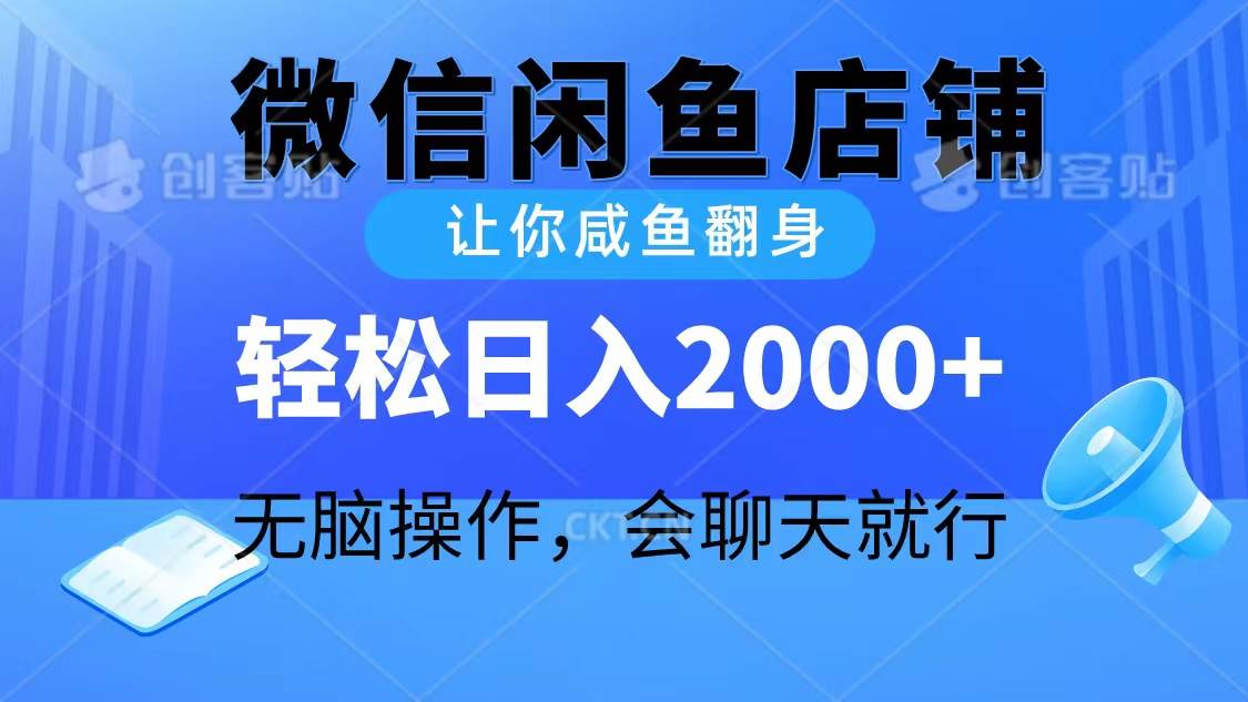 2024微信闲鱼店铺，让你咸鱼翻身，轻松日入2000+，无脑操作，会聊天就行创鑫阁-网创项目资源站-副业项目-创业项目-搞钱项目创鑫阁