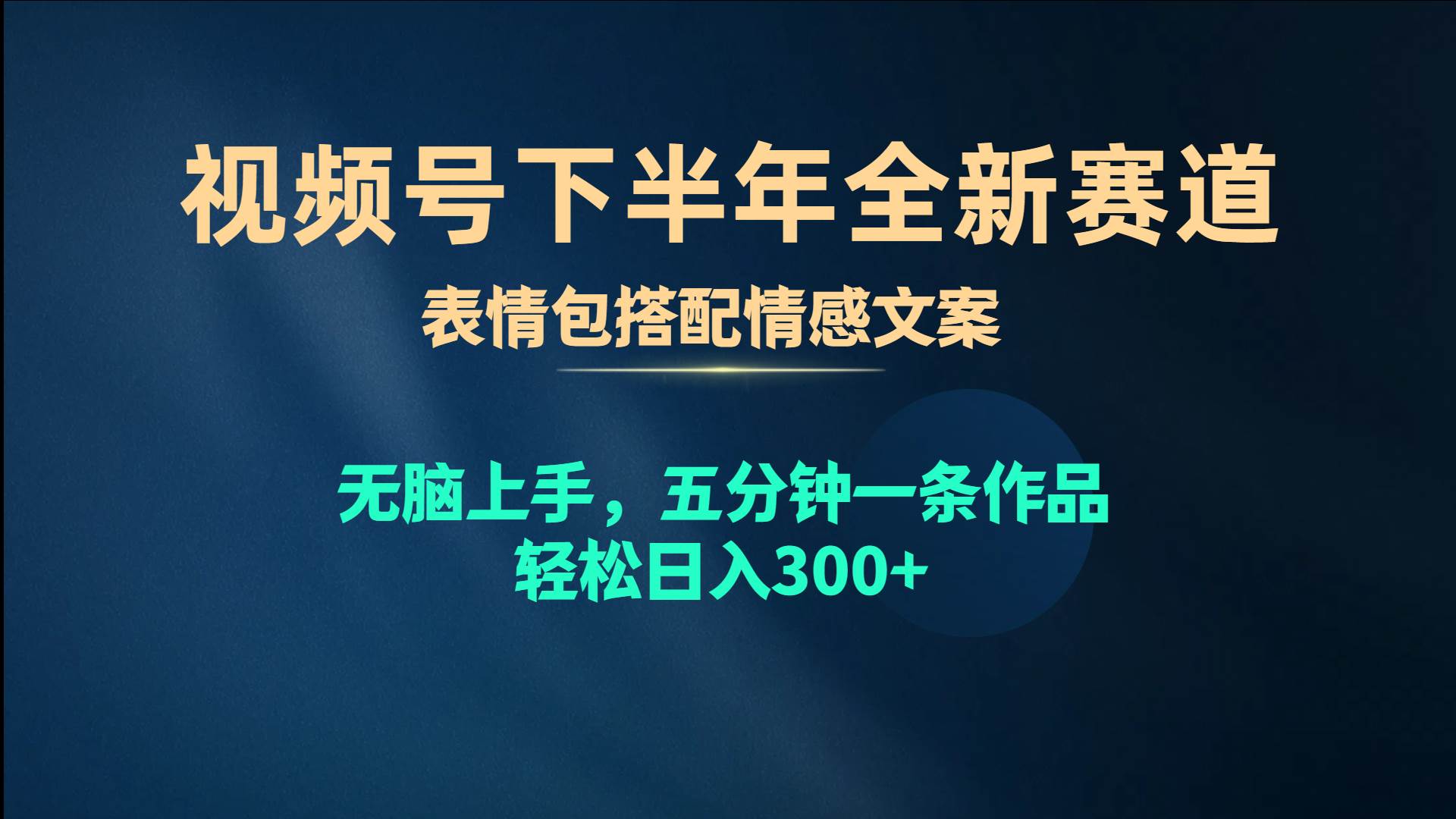 视频号下半年全新赛道，表情包搭配情感文案 无脑上手，五分钟一条作品…创鑫阁-网创项目资源站-副业项目-创业项目-搞钱项目创鑫阁