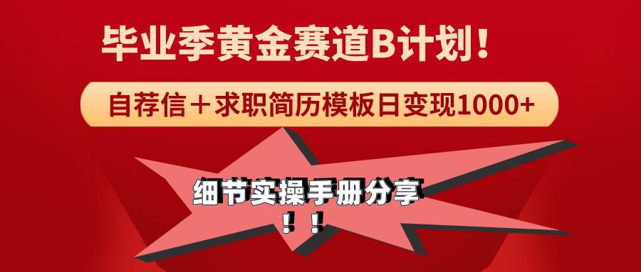 《毕业季黄金赛道，求职简历模版赛道无脑日变现1000+！全细节实操手册分享创鑫阁-网创项目资源站-副业项目-创业项目-搞钱项目创鑫阁