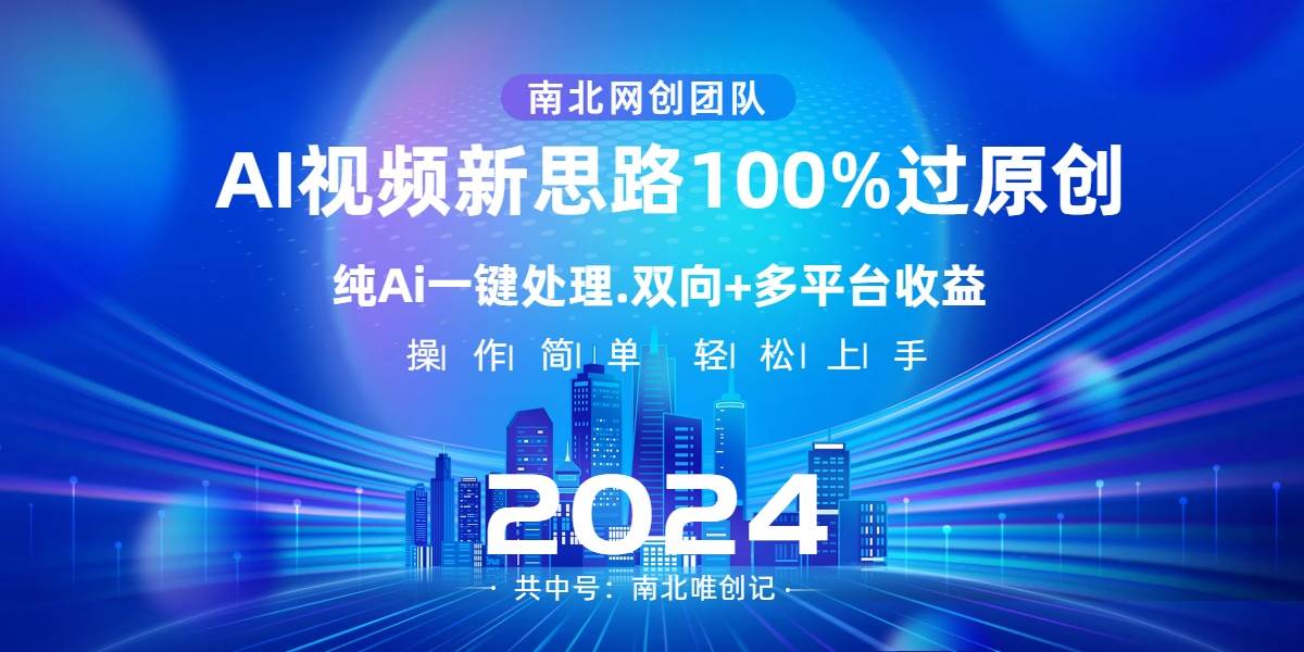 Ai视频新思路，AI一键处理，100%过原创，单视频热度上百万，双向多平台变现创鑫阁-网创项目资源站-副业项目-创业项目-搞钱项目创鑫阁