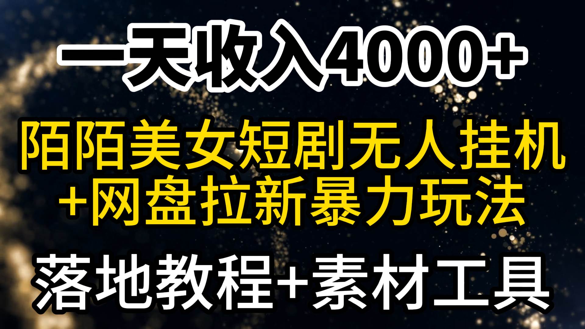 一天收入4000+，最新陌陌短剧美女无人直播+网盘拉新暴力玩法 教程+素材工具创鑫阁-网创项目资源站-副业项目-创业项目-搞钱项目创鑫阁