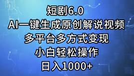 短剧6.0 AI一键生成原创解说视频，多平台多方式变现，小白轻松操作，日…创鑫阁-网创项目资源站-副业项目-创业项目-搞钱项目创鑫阁