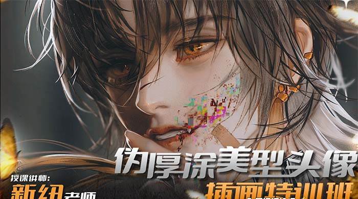 iPad插画课伪厚涂美型头像插画特训班（13节视频课）创鑫阁-网创项目资源站-副业项目-创业项目-搞钱项目创鑫阁