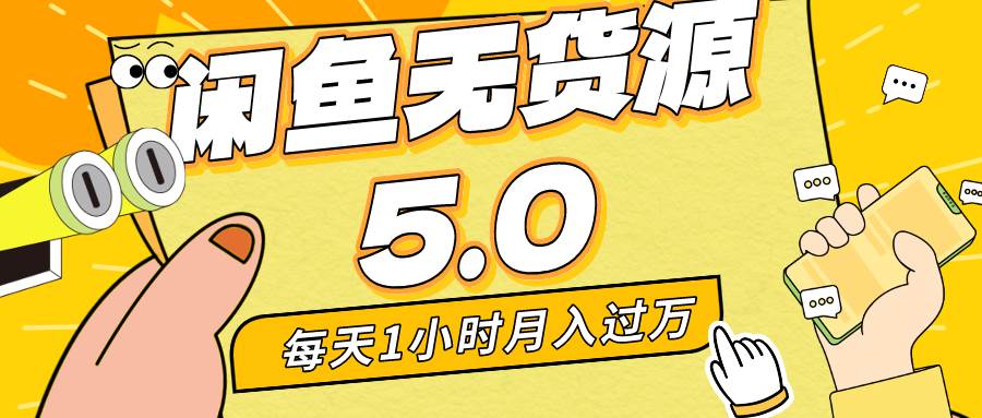 每天一小时，月入1w+，咸鱼无货源全新5.0版本，简单易上手，小白，宝妈…创鑫阁-网创项目资源站-副业项目-创业项目-搞钱项目创鑫阁