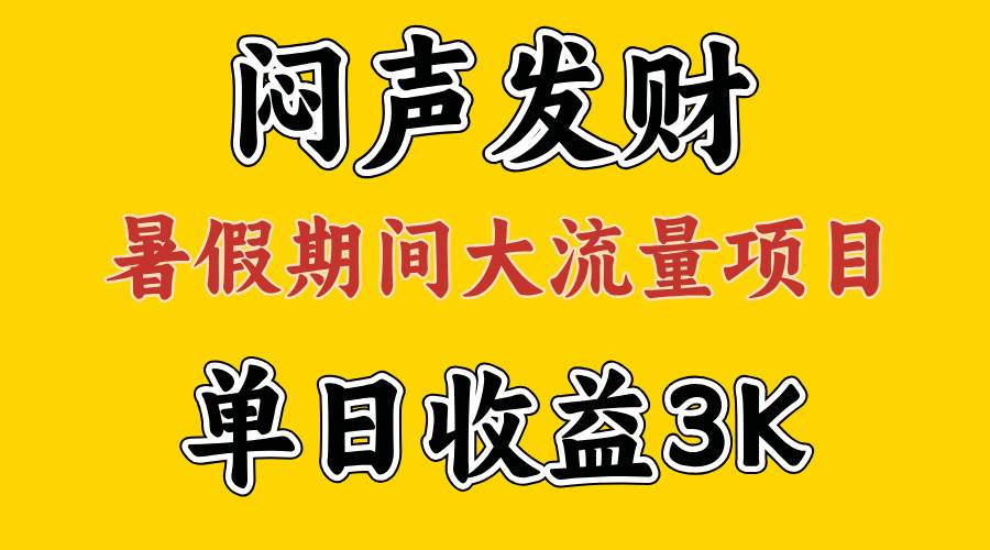 闷声发财，假期大流量项目，单日收益3千+ ，拿出执行力，两个月翻身创鑫阁-网创项目资源站-副业项目-创业项目-搞钱项目创鑫阁