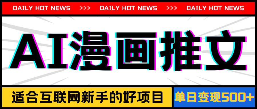 手机也能做AI漫画推文，播放量20w＋，新手玩家的福利，单日变现500+创鑫阁-网创项目资源站-副业项目-创业项目-搞钱项目创鑫阁