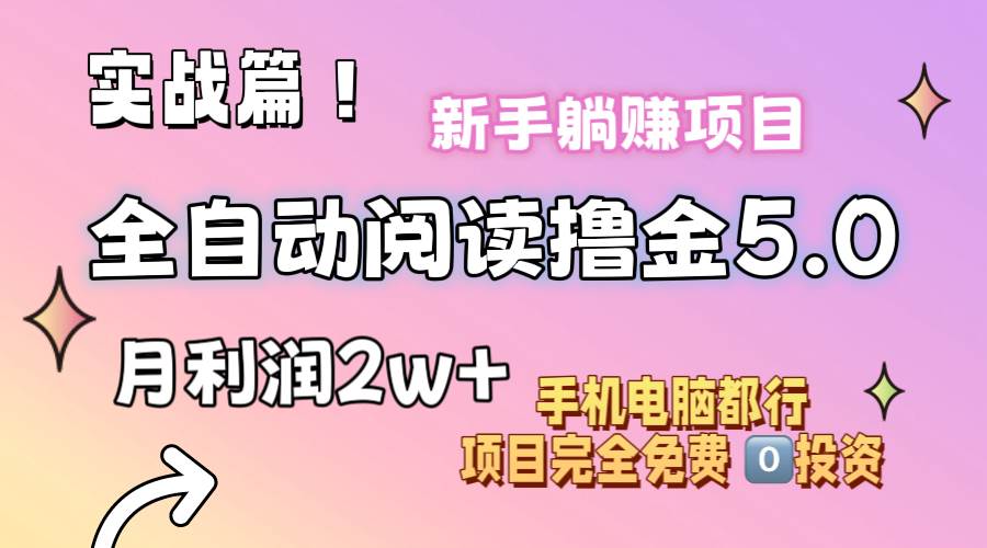 小说全自动阅读撸金5.0 操作简单 可批量操作 零门槛！小白无脑上手月入2w+创鑫阁-网创项目资源站-副业项目-创业项目-搞钱项目创鑫阁
