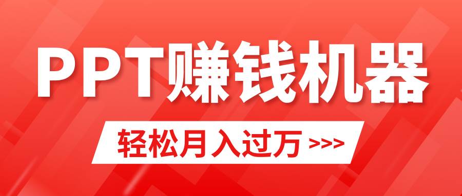 轻松上手，小红书ppt简单售卖，月入2w+小白闭眼也要做（教程+10000PPT模板)创鑫阁-网创项目资源站-副业项目-创业项目-搞钱项目创鑫阁