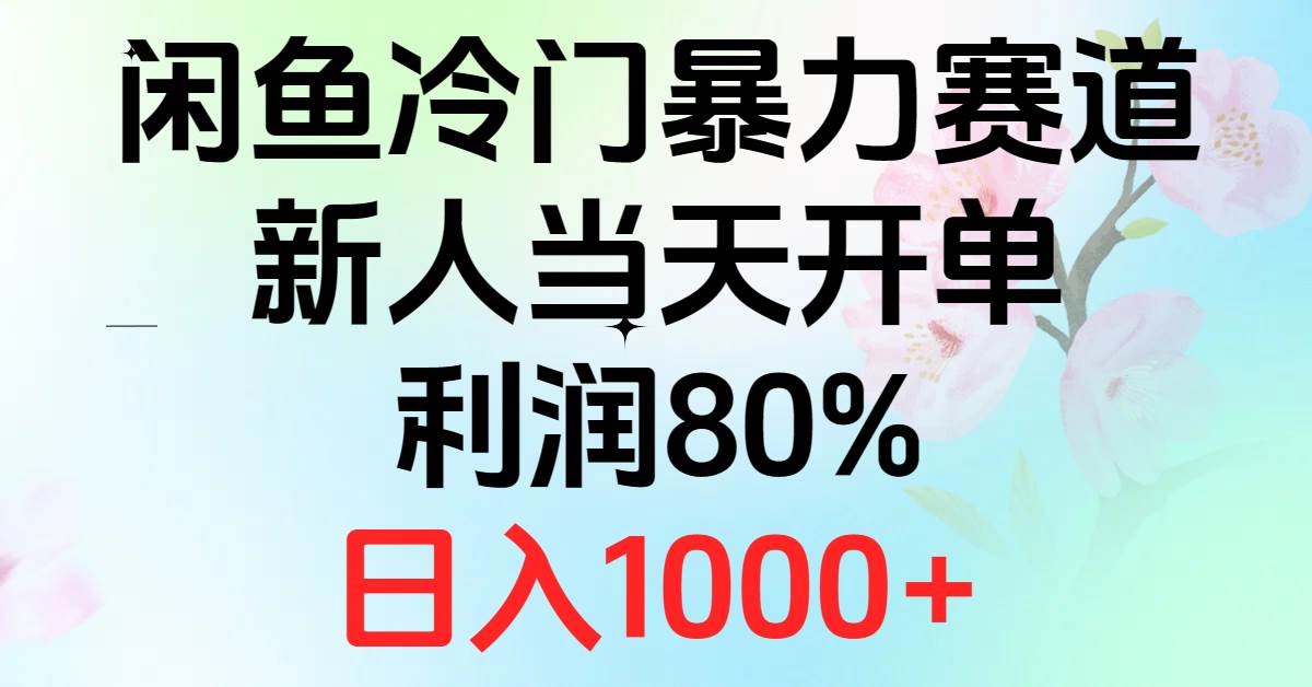 2024闲鱼冷门暴力赛道，新人当天开单，利润80%，日入1000+创鑫阁-网创项目资源站-副业项目-创业项目-搞钱项目创鑫阁