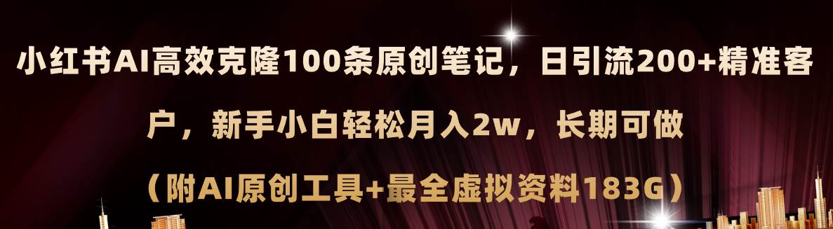 小红书AI高效克隆100原创爆款笔记，日引流200+，轻松月入2w+，长期可做…创鑫阁-网创项目资源站-副业项目-创业项目-搞钱项目创鑫阁