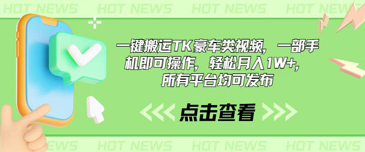 一键搬运TK豪车类视频，一部手机即可操作，轻松月入1W+，所有平台均可发布创鑫阁-网创项目资源站-副业项目-创业项目-搞钱项目创鑫阁
