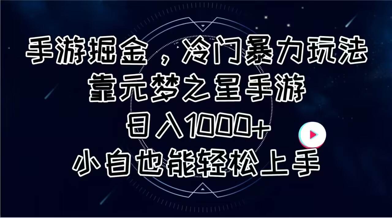 手游掘金，冷门暴力玩法，靠元梦之星手游日入1000+，小白也能轻松上手创鑫阁-网创项目资源站-副业项目-创业项目-搞钱项目创鑫阁