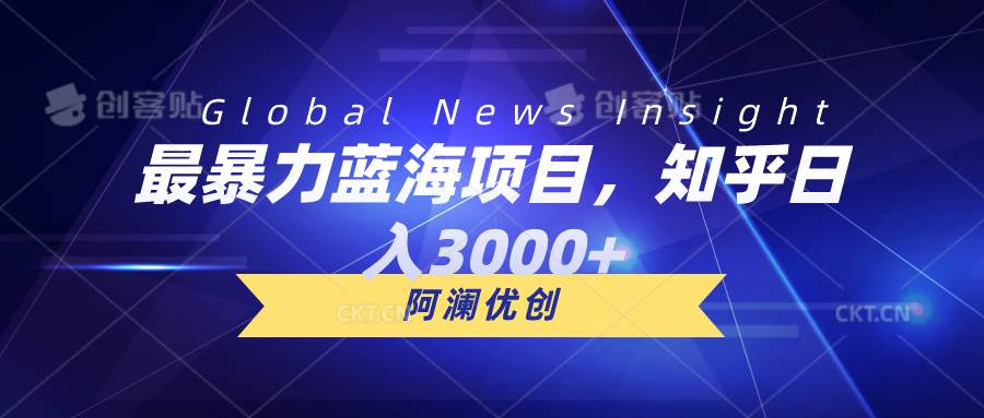 最暴力蓝海项目，知乎日入3000+，可批量扩大创鑫阁-网创项目资源站-副业项目-创业项目-搞钱项目创鑫阁